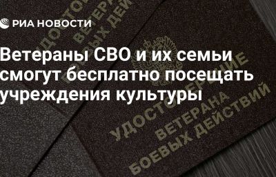 Ветераны СВО и их семьи смогут бесплатно посещать учреждения культуры