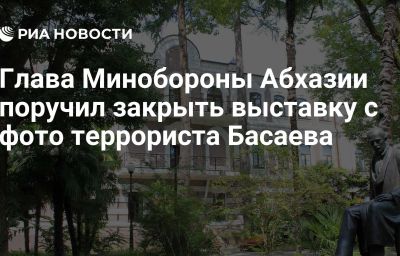 Глава Минобороны Абхазии поручил закрыть выставку с фото террориста Басаева