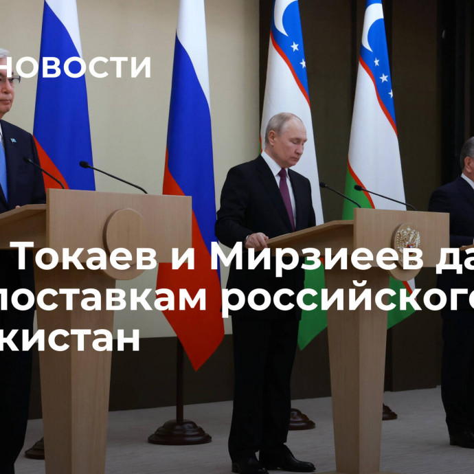 Путин, Токаев и Мирзиеев дали старт поставкам российского газа в Узбекистан