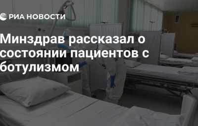 Минздрав рассказал о состоянии пациентов с ботулизмом