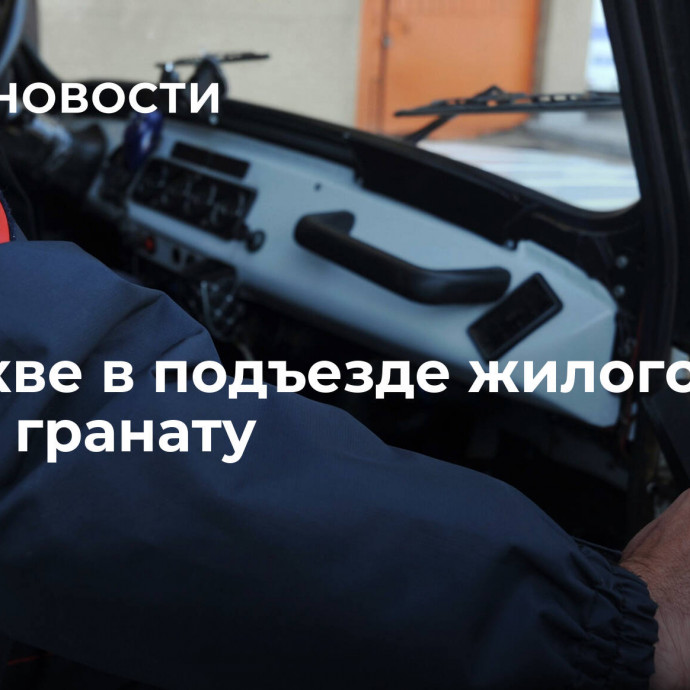 В Москве в подъезде жилого дома нашли гранату