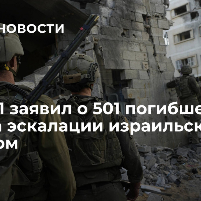 ЦАХАЛ заявил о 501 погибшем с начала эскалации израильском военном