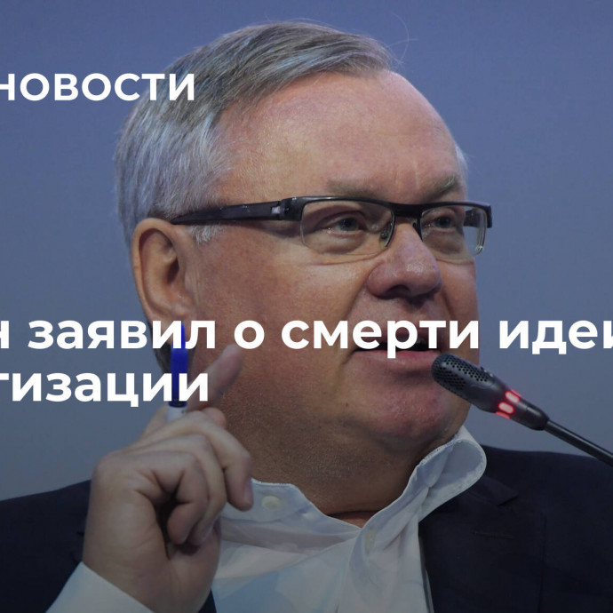 Костин заявил о смерти идеи приватизации