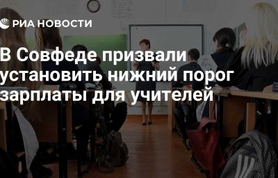 В Совфеде призвали установить нижний порог зарплаты для учителей