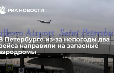 В Петербурге из-за непогоды два рейса направили на запасные аэродромы