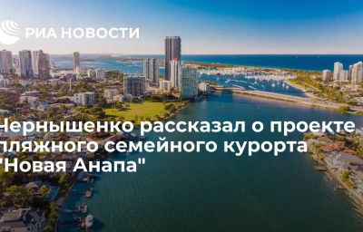 Чернышенко рассказал о проекте пляжного семейного курорта "Новая Анапа"