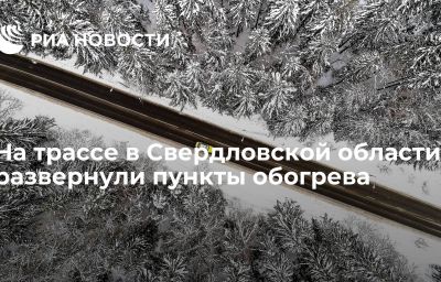 На трассе в Свердловской области развернули пункты обогрева