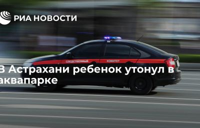 В Астрахани ребенок утонул в аквапарке