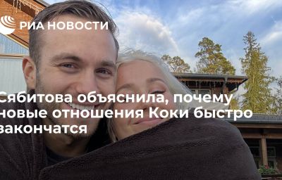 Сябитова объяснила, почему новые отношения Коки быстро закончатся