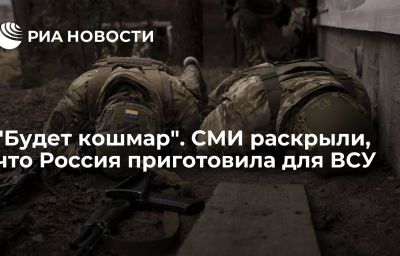 "Будет кошмар". СМИ раскрыли, что Россия приготовила для ВСУ