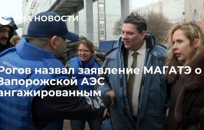 Рогов назвал заявление МАГАТЭ о Запорожской АЭС ангажированным