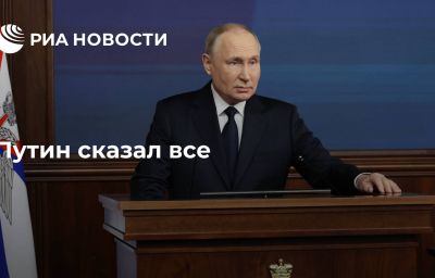 Путин сказал все