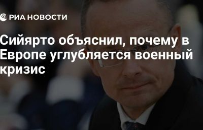 Сийярто объяснил, почему  в Европе углубляется военный кризис