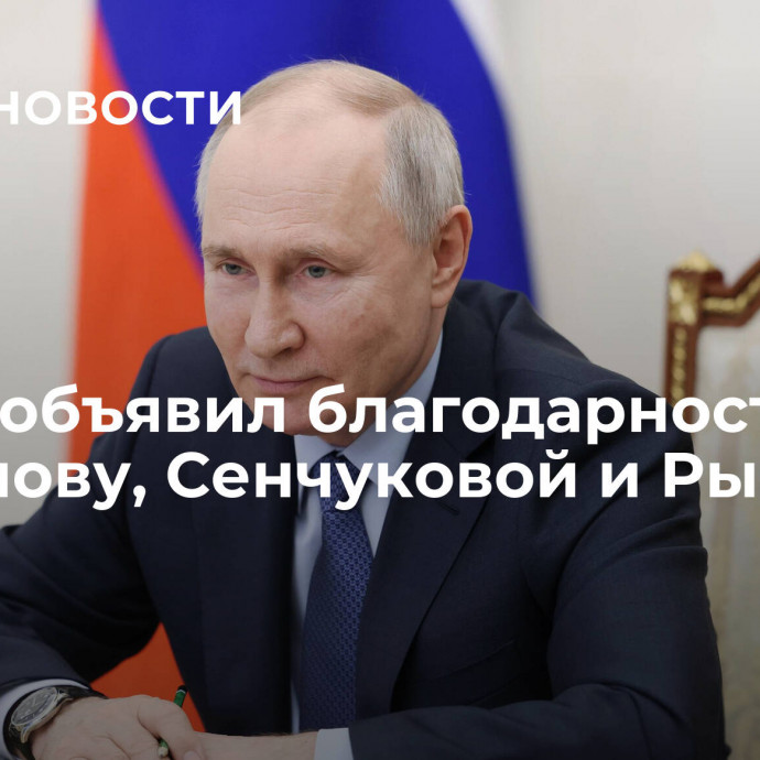 Путин объявил благодарность Газманову, Сенчуковой и Рыбину