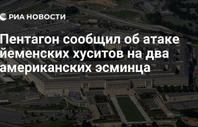 Пентагон сообщил об атаке йеменских хуситов на два американских эсминца