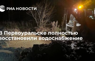 В Первоуральске полностью восстановили водоснабжение