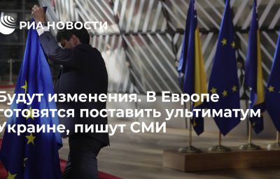 Будут изменения. В Европе готовятся поставить ультиматум Украине, пишут СМИ