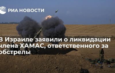 В Израиле заявили о ликвидации члена ХАМАС, ответственного за обстрелы