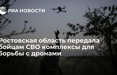 Ростовская область передала бойцам СВО комплексы для борьбы с дронами