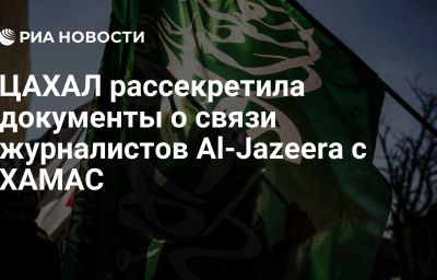 ЦАХАЛ рассекретила документы о связи журналистов Al-Jazeera с ХАМАС