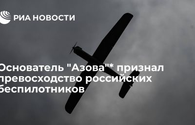 Основатель "Азова"* признал превосходство российских беспилотников