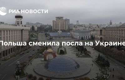 Польша сменила посла на Украине