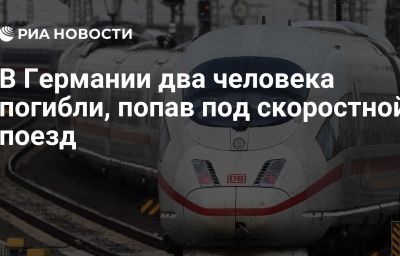 В Германии два человека погибли, попав под скоростной поезд