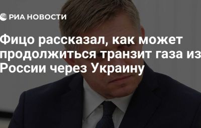 Фицо рассказал, как может продолжиться транзит газа из России через Украину