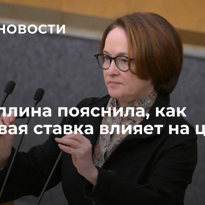 Набиуллина пояснила, как ключевая ставка влияет на цены