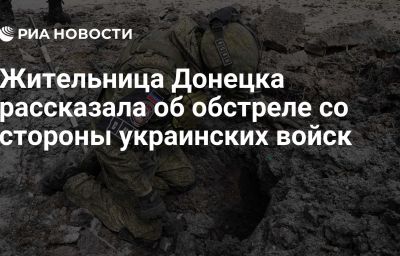 Жительница Донецка рассказала об обстреле со стороны украинских войск