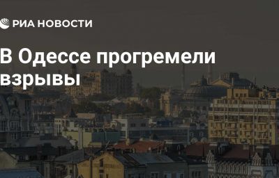 В Одессе прогремели взрывы