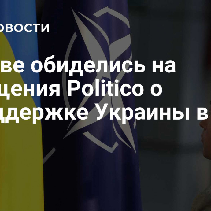 В Киеве обиделись на сообщения Politico о неподдержке Украины в НАТО