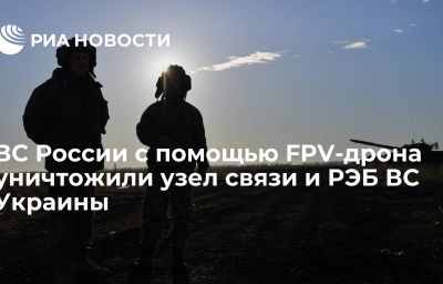 ВС России с помощью FPV-дрона уничтожили узел связи и РЭБ ВС Украины