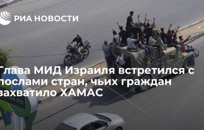 Глава МИД Израиля встретился с послами стран, чьих граждан захватило ХАМАС