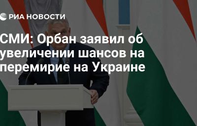 СМИ: Орбан заявил об увеличении шансов на перемирие на Украине