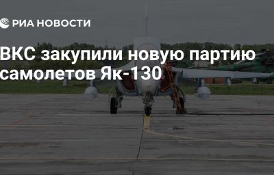 ВКС закупили новую партию самолетов Як-130