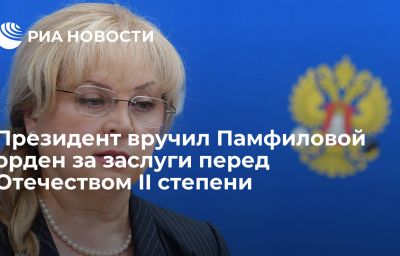 Президент вручил Памфиловой орден за заслуги перед Отечеством II степени