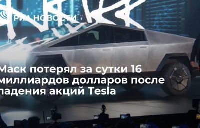 Маск потерял за сутки 16 миллиардов долларов после падения акций Tesla