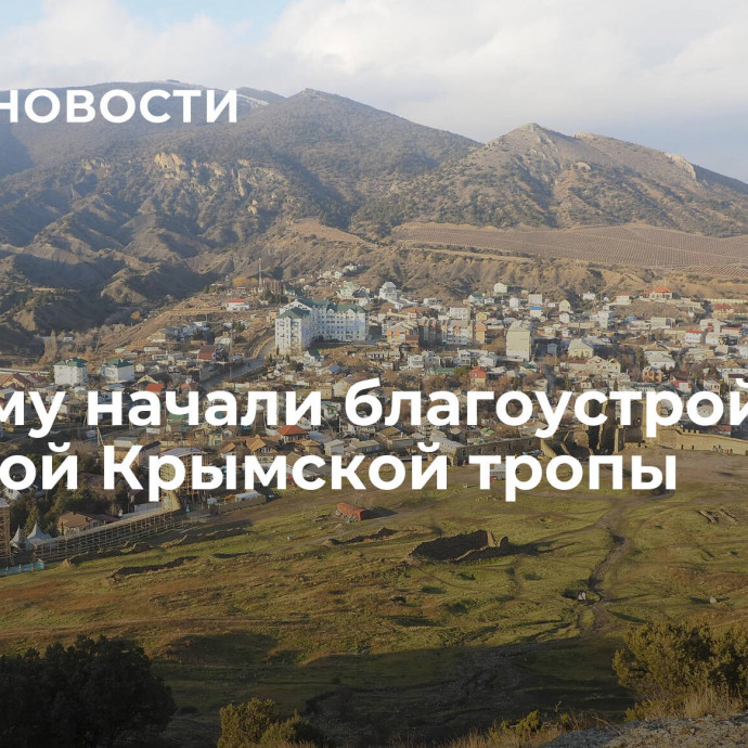 В Крыму начали благоустройство Большой Крымской тропы