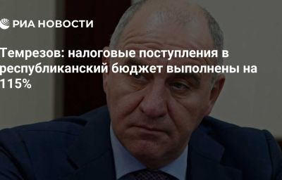 Темрезов: налоговые поступления в республиканский бюджет выполнены на 115%