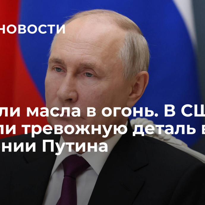 Подлили масла в огонь. В США увидели тревожную деталь в заявлении Путина