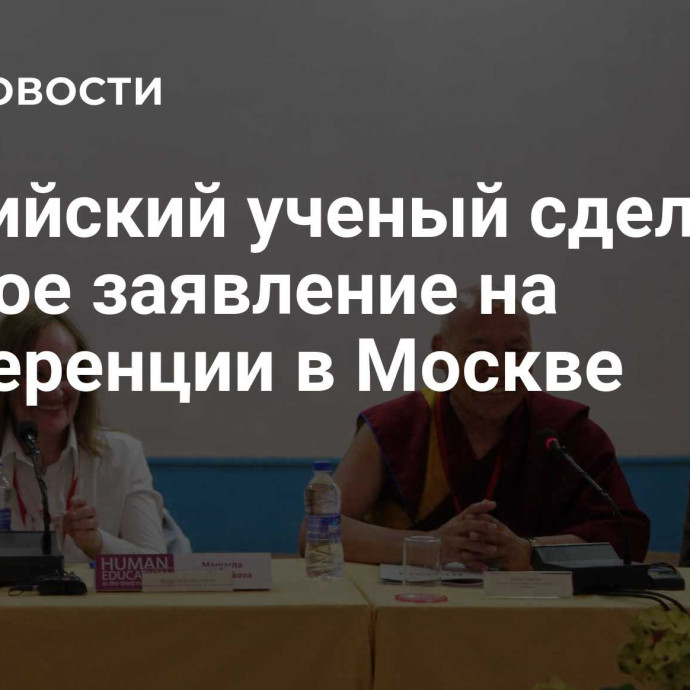 Буддийский ученый сделал важное заявление на конференции в Москве