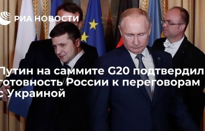 Путин на саммите G20 подтвердил готовность России к переговорам с Украиной