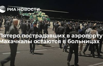 Пятеро пострадавших в аэропорту Махачкалы остаются в больницах