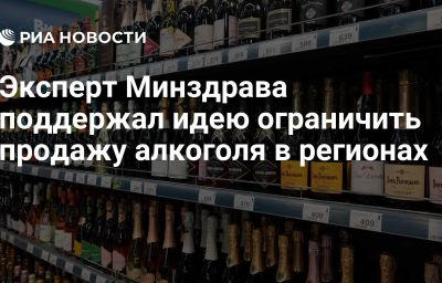 Эксперт Минздрава поддержал идею ограничить продажу алкоголя в регионах