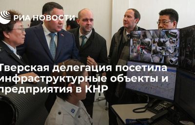 Тверская делегация посетила инфраструктурные объекты и предприятия в КНР