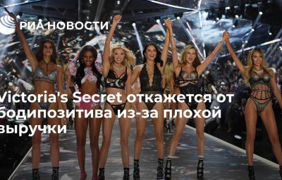 Victoria's Secret откажется от бодипозитива из-за плохой выручки