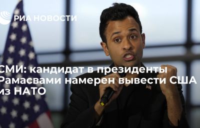 СМИ: кандидат в президенты Рамасвами намерен вывести США из НАТО