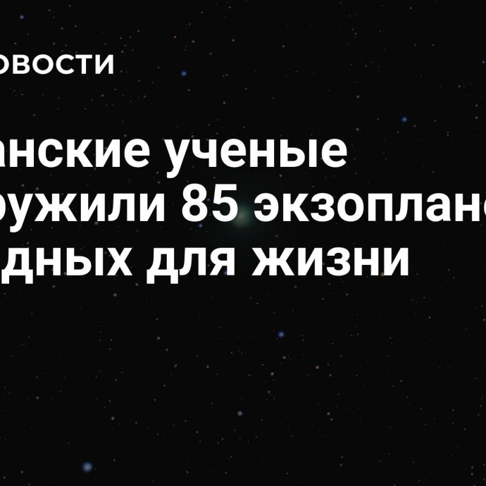 Британские ученые обнаружили 85 экзопланет, пригодных для жизни