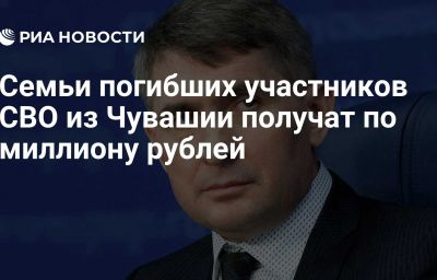 Семьи погибших участников СВО из Чувашии получат по миллиону рублей